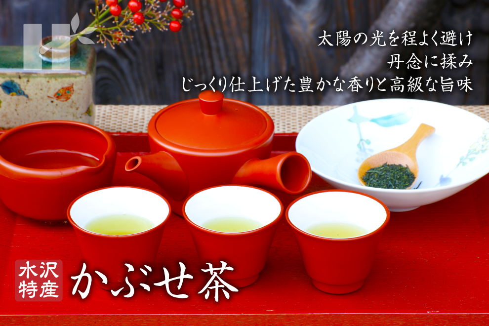 萩村製茶 | 萩村製茶のお茶 - 水沢特産 かぶせ茶 太陽の光を程よく避け、丹念に揉み、じっくり仕上げた豊かな香りと高級な旨味