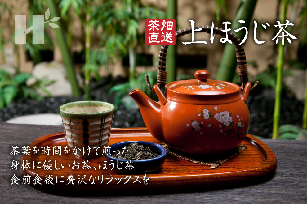 萩村製茶 | 萩村製茶のお茶 - 茶畑直送 上ほうじ茶 茶葉を時間をかけて煎った身体に優しいお茶、ほうじ茶 食前食後に贅沢なリラックスを
