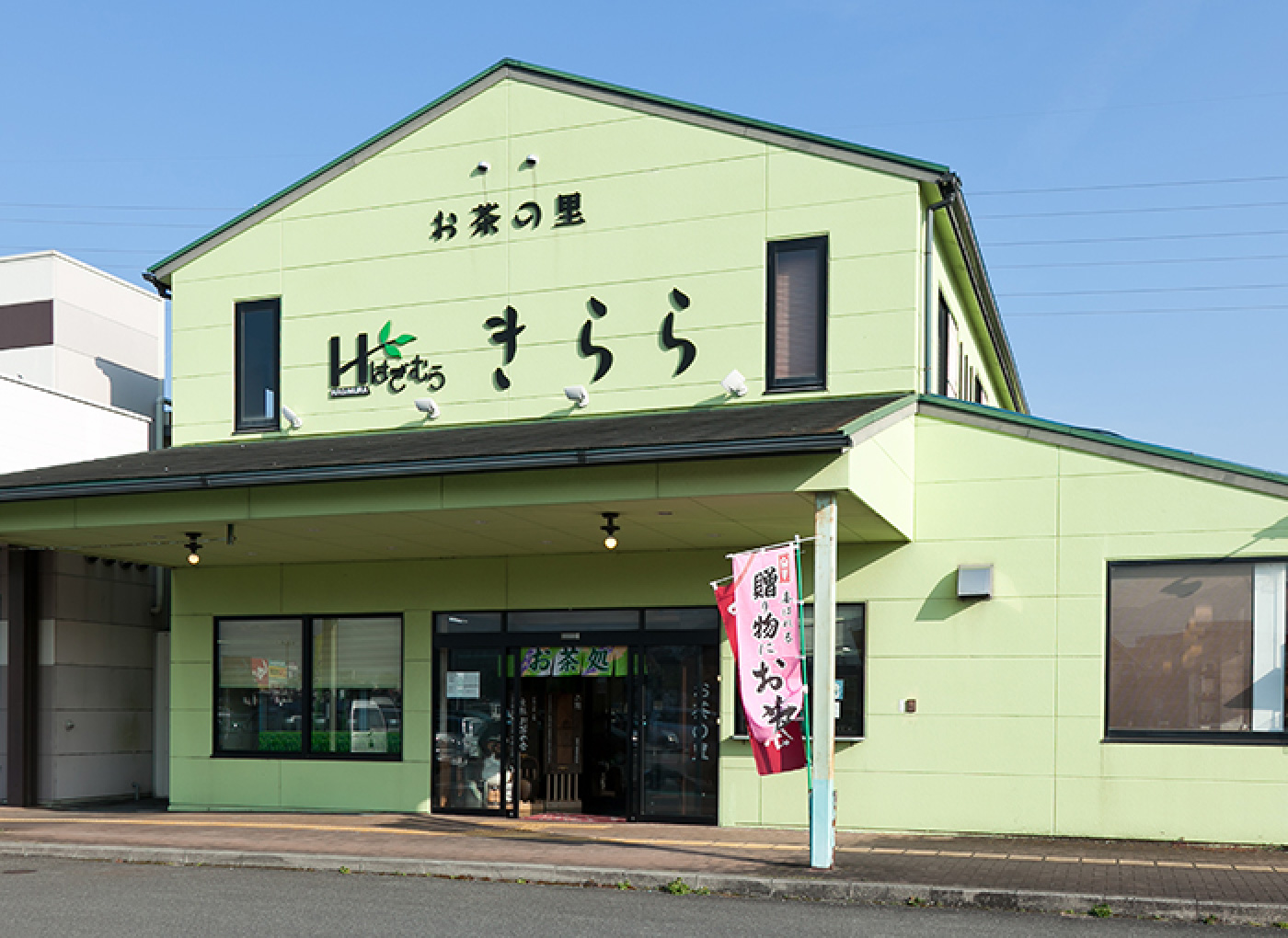 画像：お茶の里 きららの店舗外観