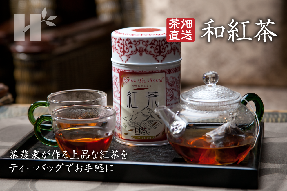 萩村製茶 | 萩村製茶のお茶 - 和紅茶 ティーバッグタイプ 茶農家が作る上品な紅茶をティーバッグでお手軽に