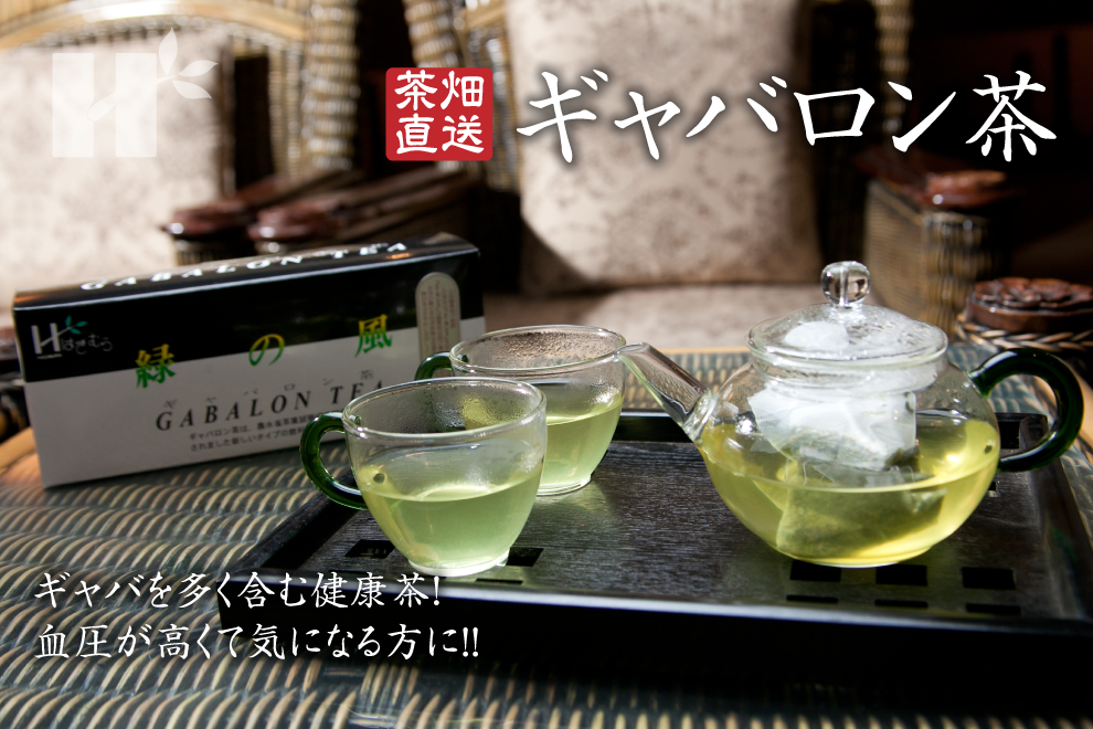萩村製茶 | 萩村製茶のお茶 - ギャバロン茶 ティーバッグタイプ ギャバを多く含む健康茶! 血圧が高くて気になる方に!!